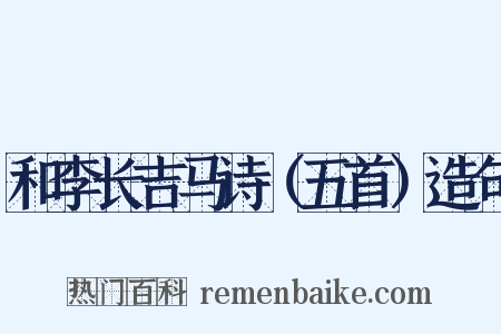 和李长吉马诗（五首）造句是什么意思的图片